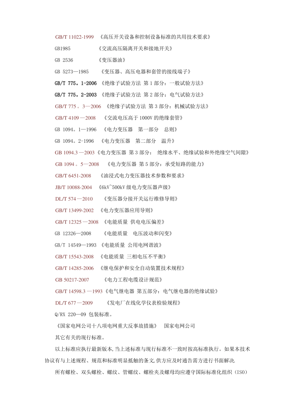 动态无功补偿设备SVG技术协议标准_第3页