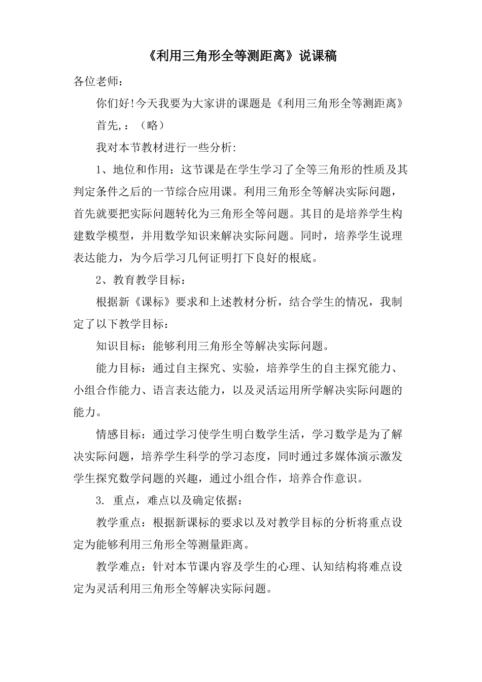 利用三角形全等测距离说课稿_第1页