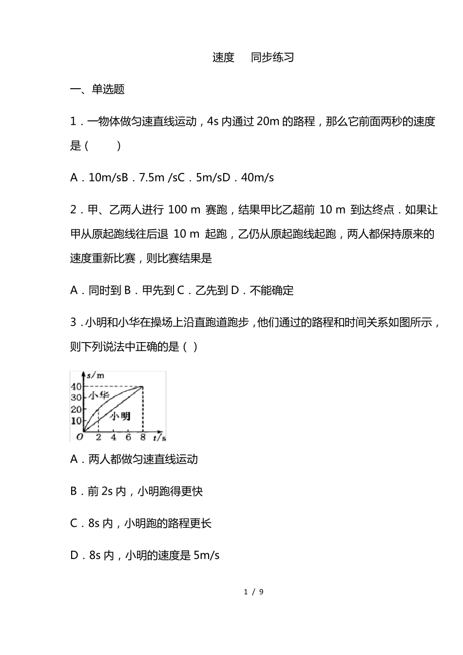 最新苏科版八年级物理上册速度练习有答案_第1页