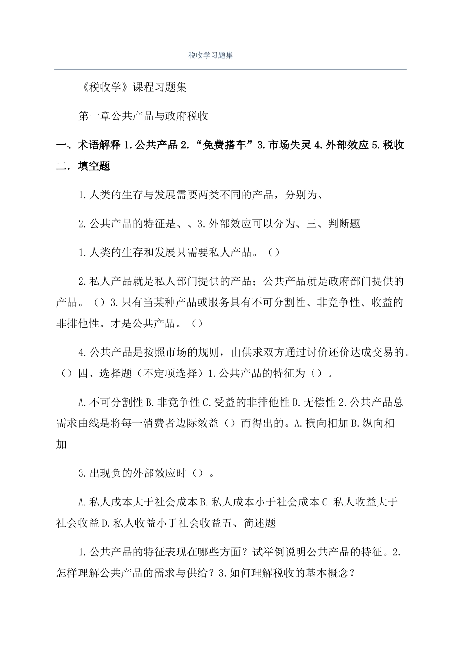 税收学习题集_第1页