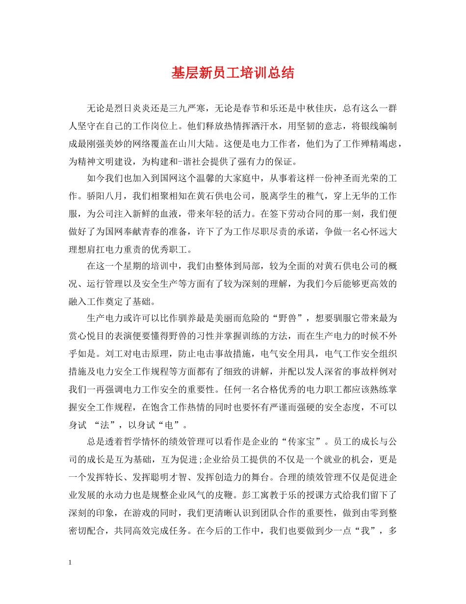基层新员工培训总结 _第1页