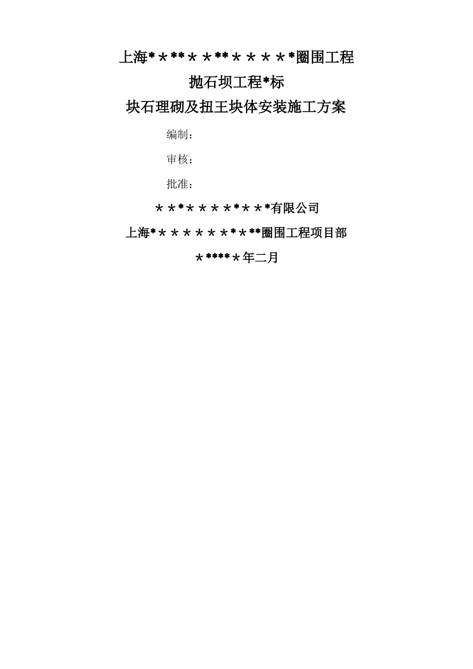 坝体块石理砌及扭王块体安装施工方案_第1页