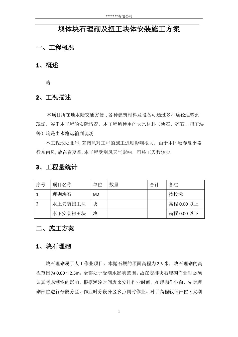 坝体块石理砌及扭王块体安装施工方案_第3页