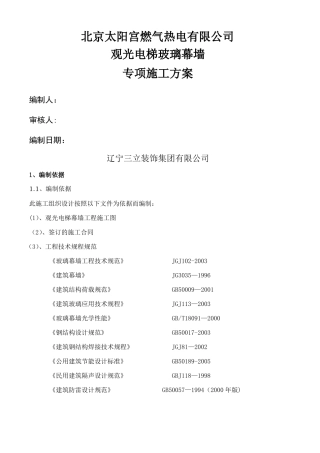 观光电梯玻璃幕墙施工方案