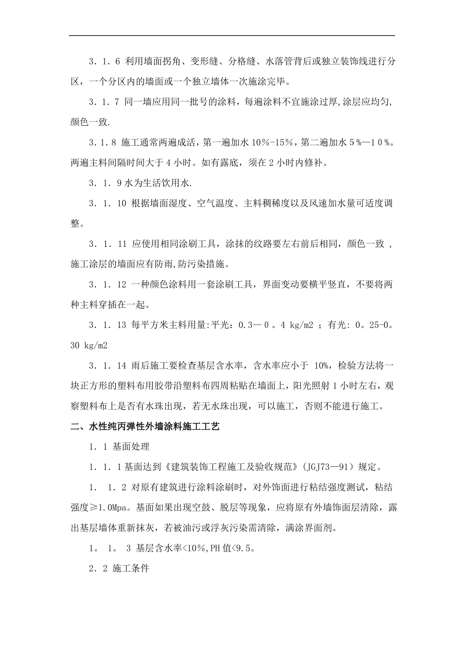 几种外墙涂料施工工艺_第2页