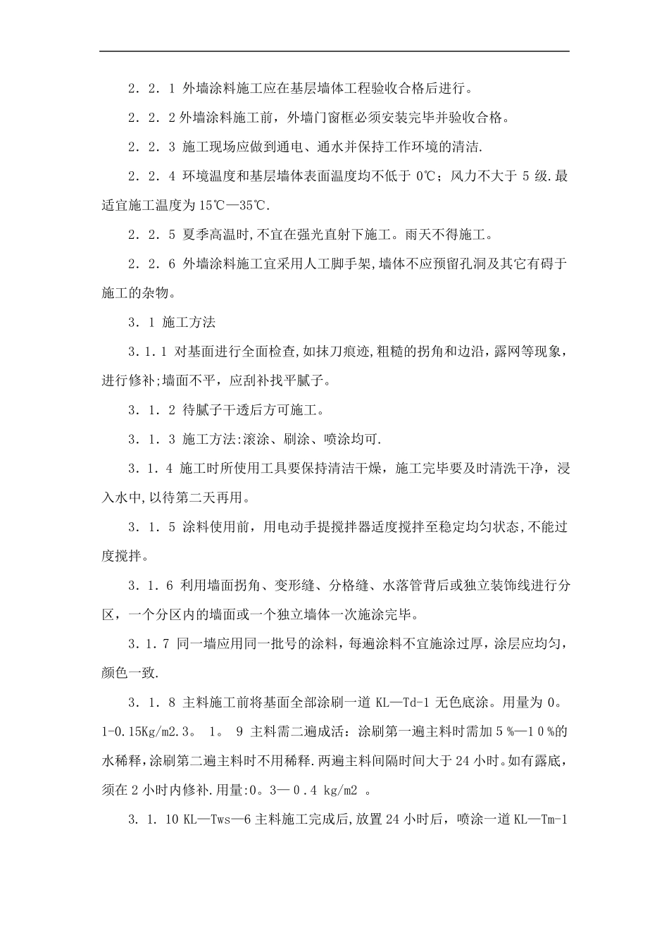 几种外墙涂料施工工艺_第3页