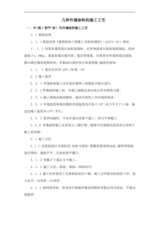 几种外墙涂料施工工艺