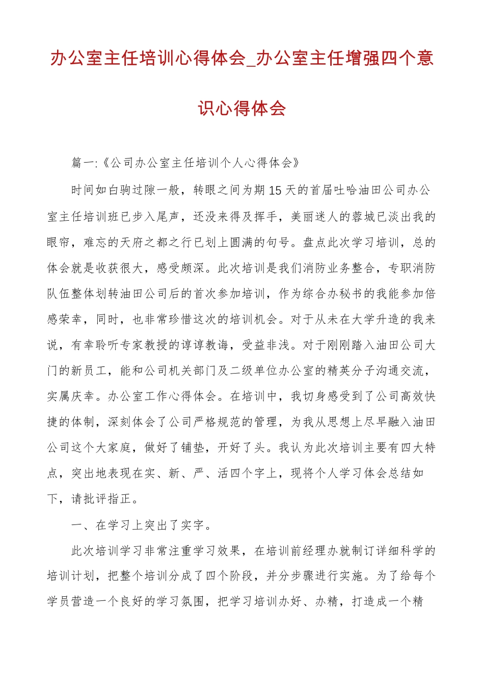 办公室主任培训心得体会办公室主任增强四个意识心得体会_第1页