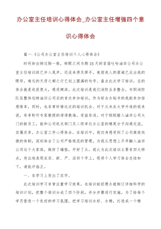 办公室主任培训心得体会办公室主任增强四个意识心得体会