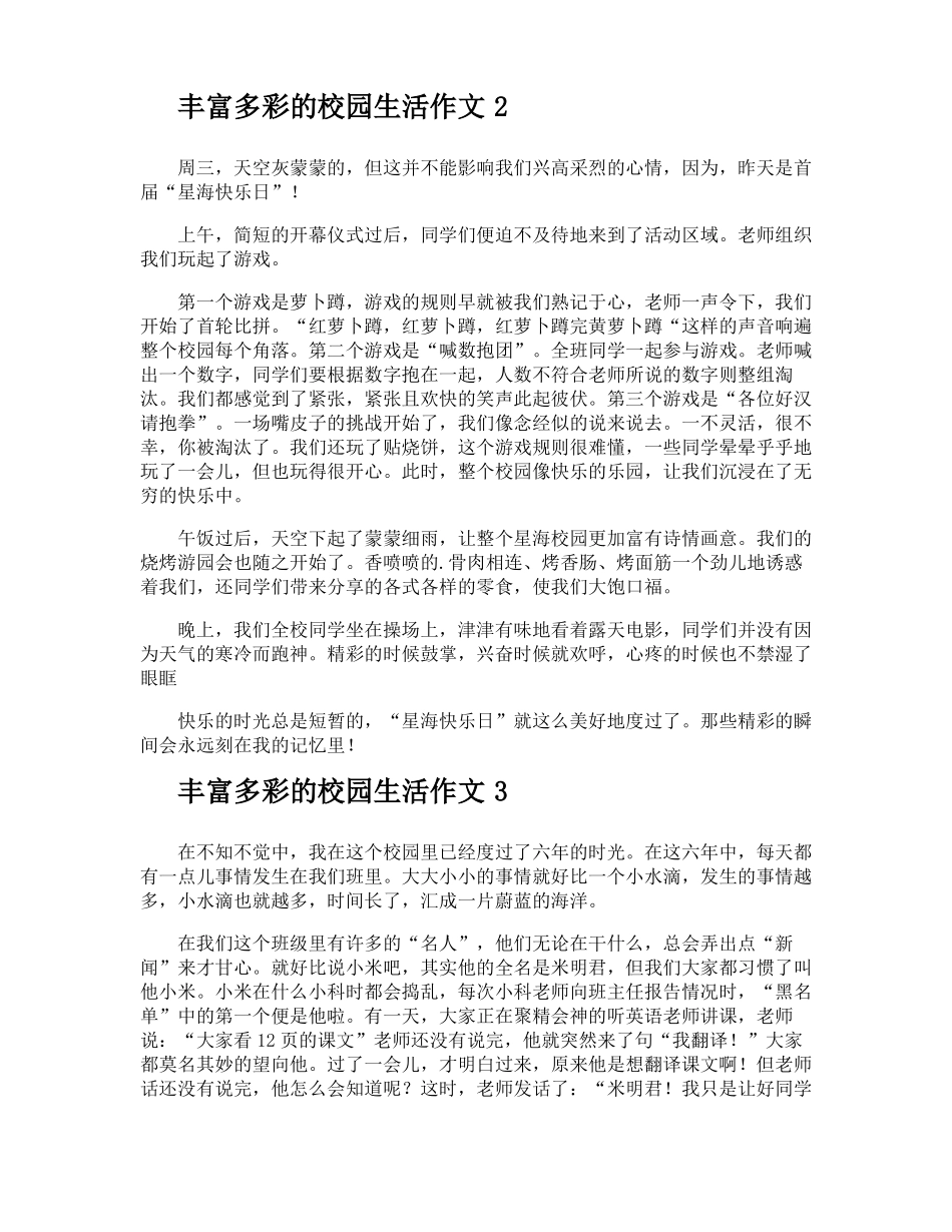 丰富多彩的校园生活作文_第2页