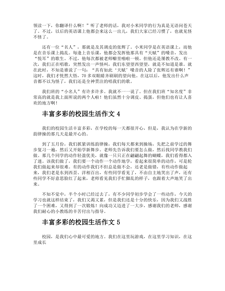 丰富多彩的校园生活作文_第3页
