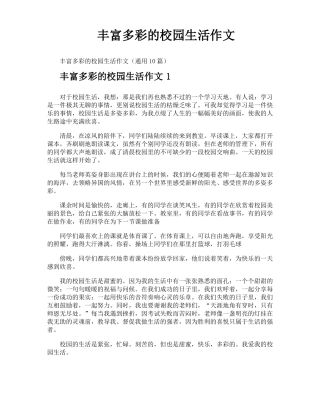 丰富多彩的校园生活作文