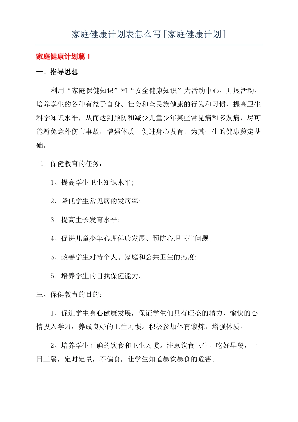 家庭健康计划表怎么写家庭健康计划_第1页