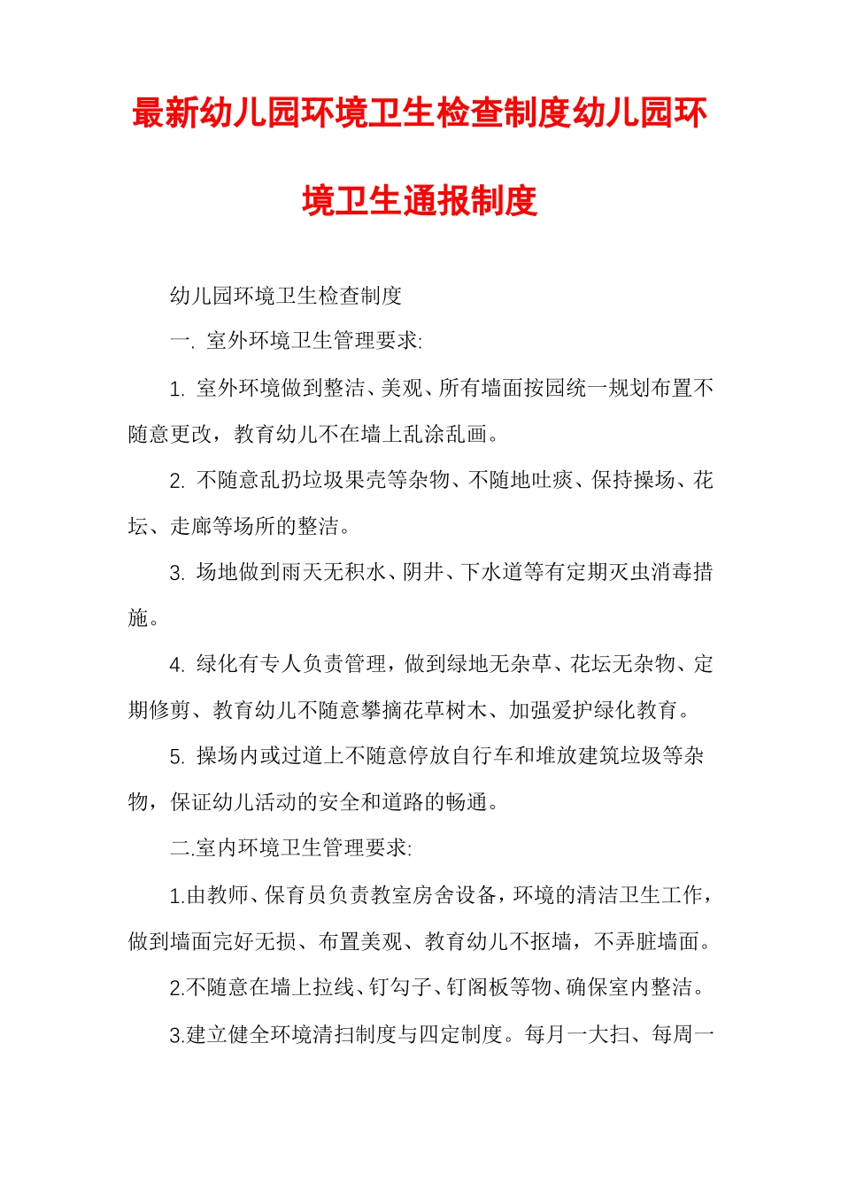 最新幼儿园环境卫生检查制度幼儿园环境卫生通报制度_第1页