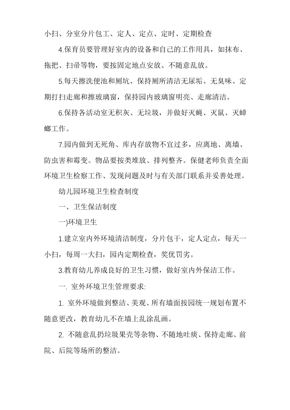 最新幼儿园环境卫生检查制度幼儿园环境卫生通报制度_第2页