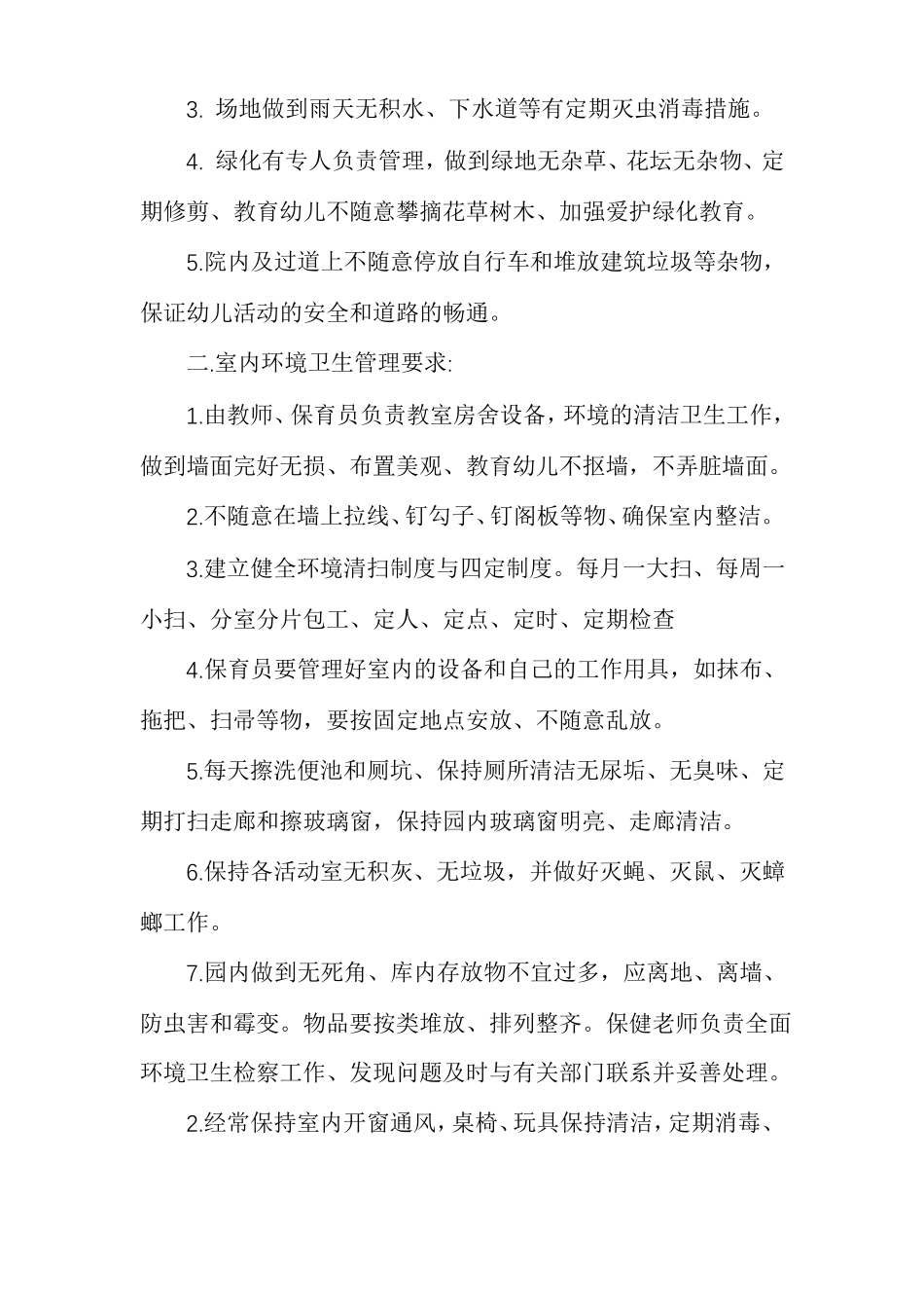 最新幼儿园环境卫生检查制度幼儿园环境卫生通报制度_第3页