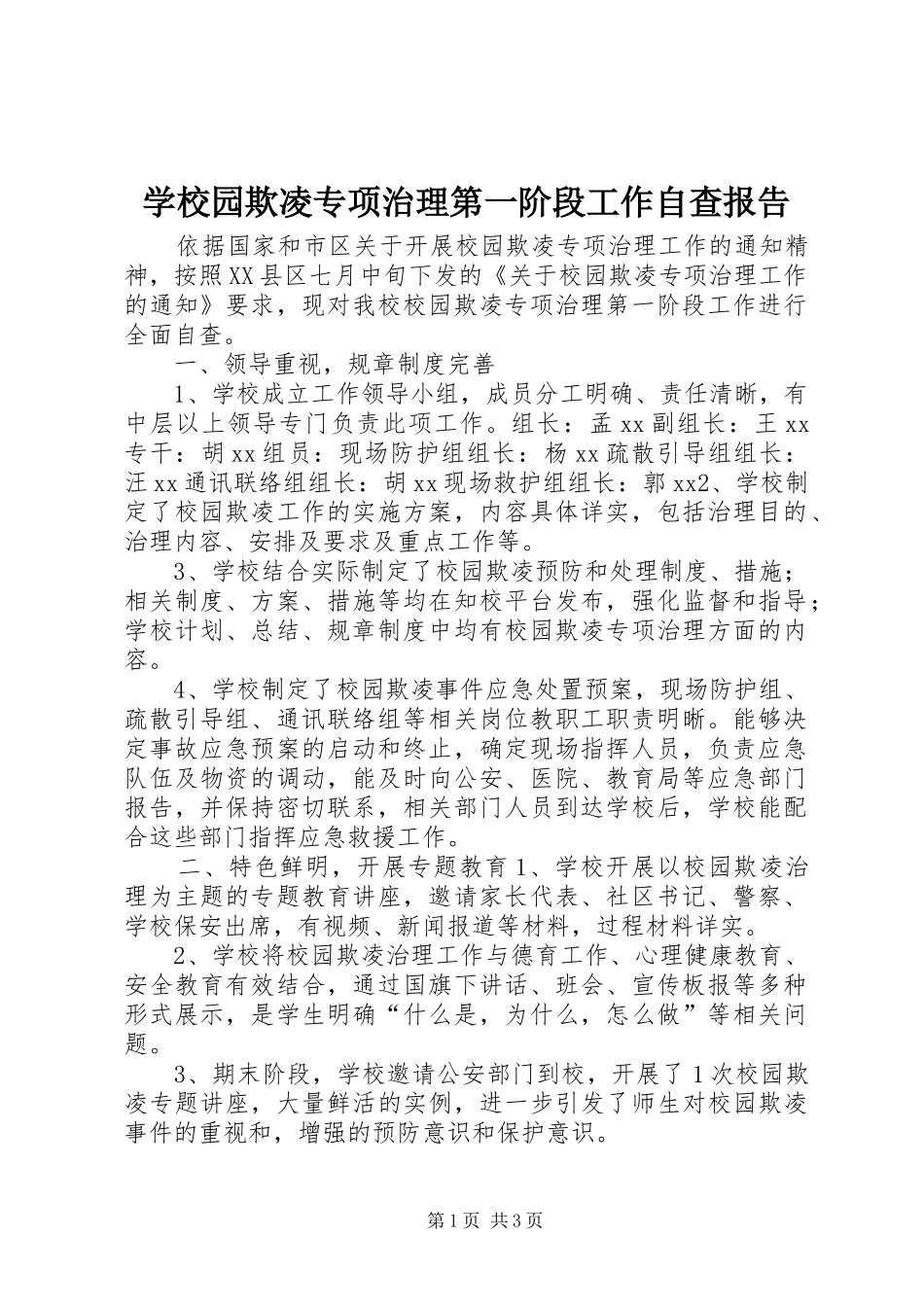 学校园欺凌专项治理第一阶段工作自查报告_第1页