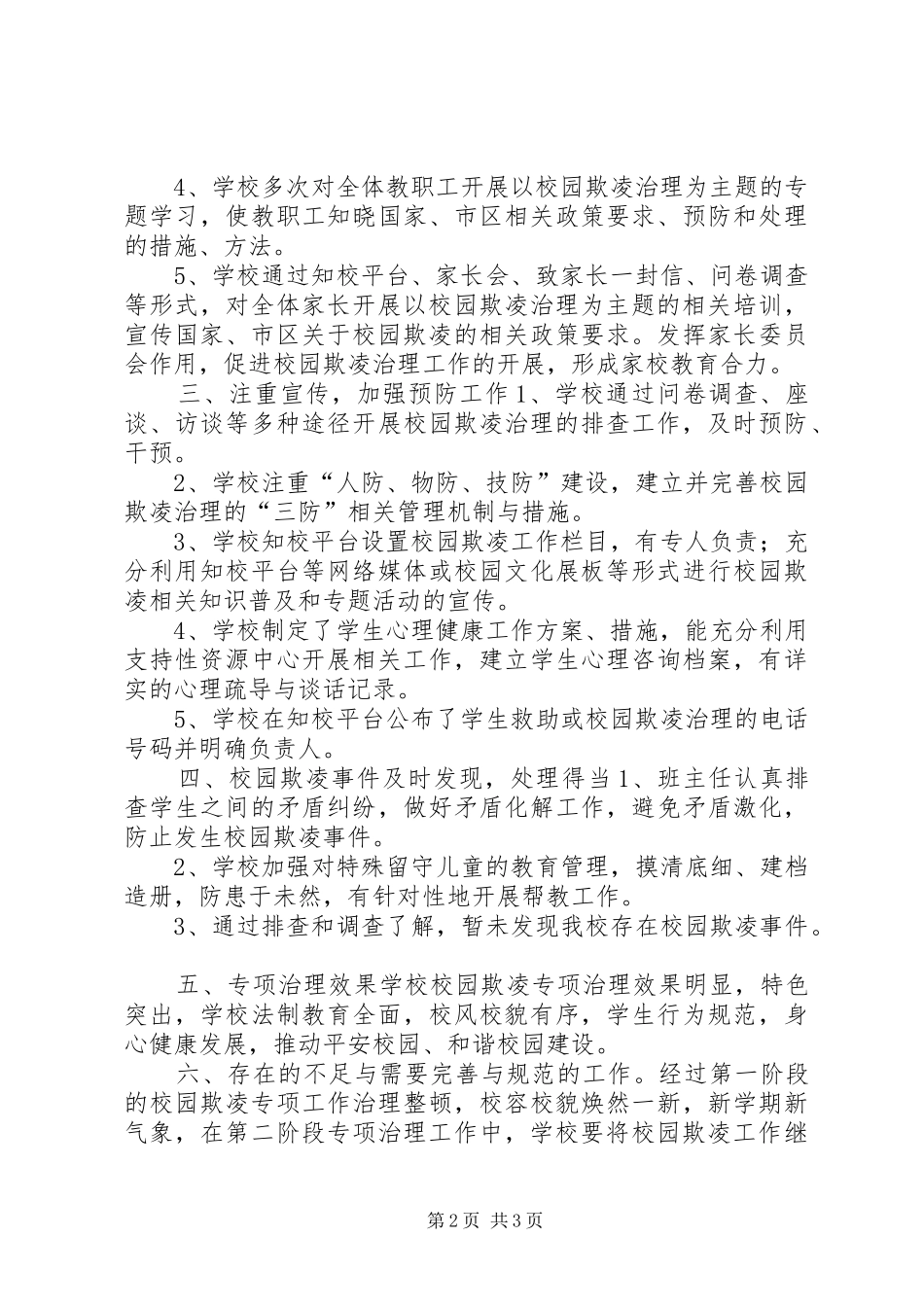 学校园欺凌专项治理第一阶段工作自查报告_第2页