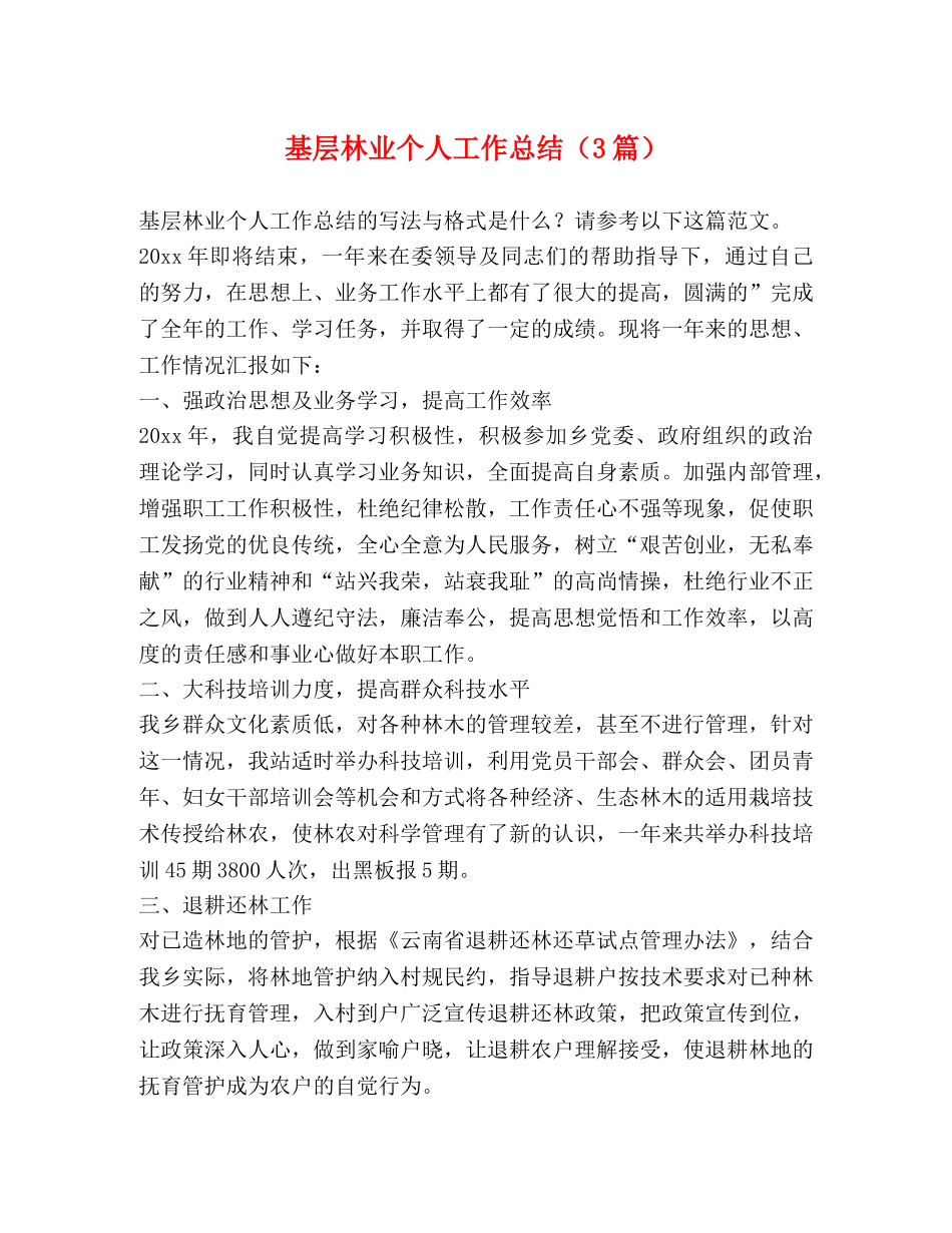 基层林业个人工作总结（3篇） _第1页