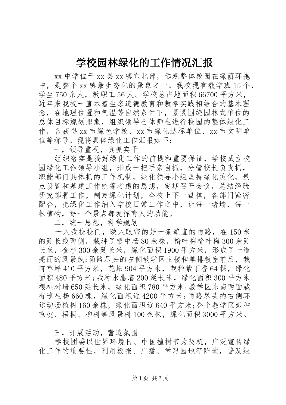 学校园林绿化的工作情况汇报_第1页