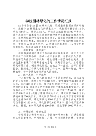 学校园林绿化的工作情况汇报