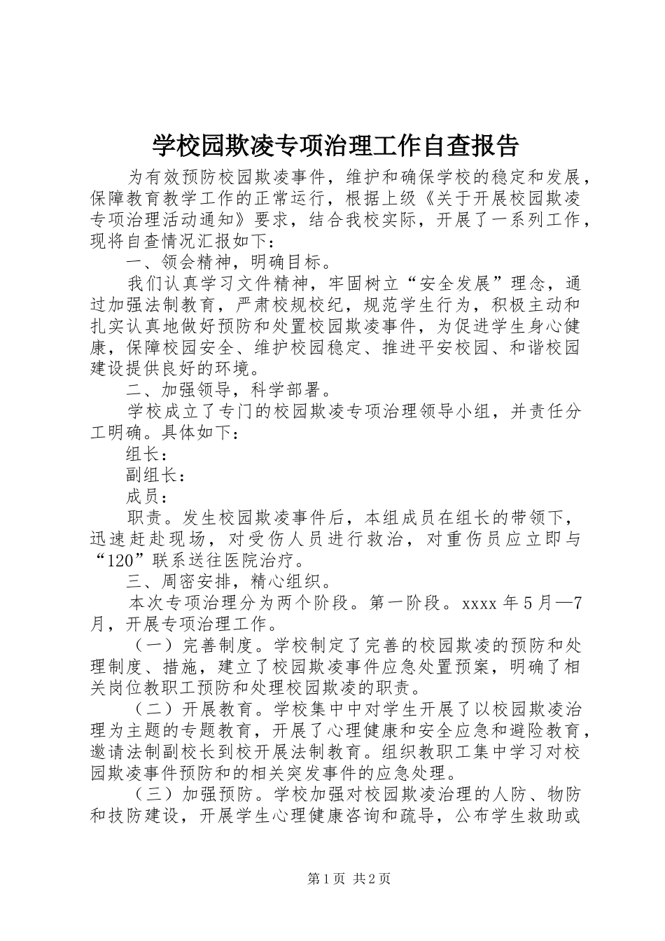 学校园欺凌专项治理工作自查报告_第1页