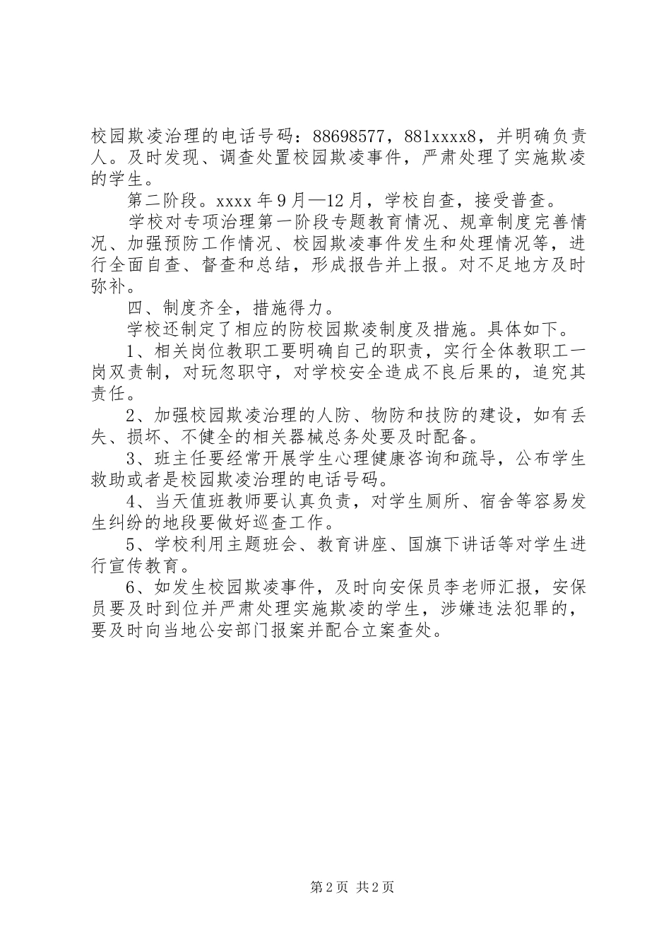 学校园欺凌专项治理工作自查报告_第2页