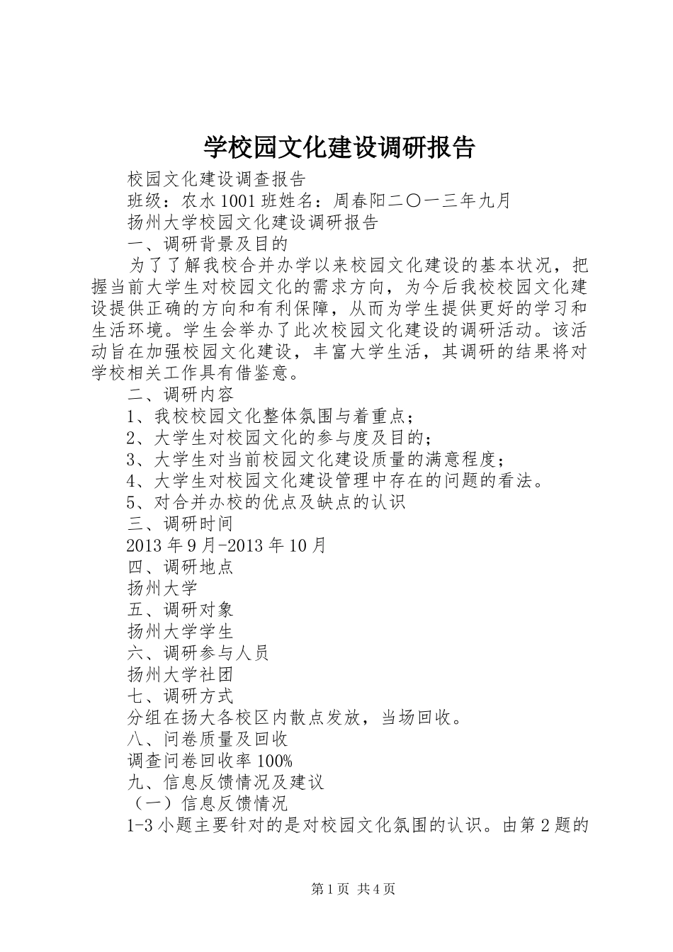 学校园文化建设调研报告_第1页