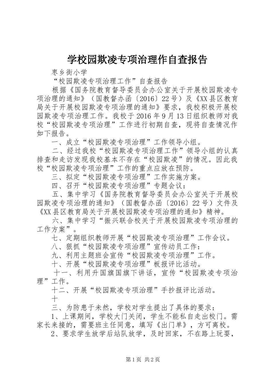 学校园欺凌专项治理作自查报告_第1页