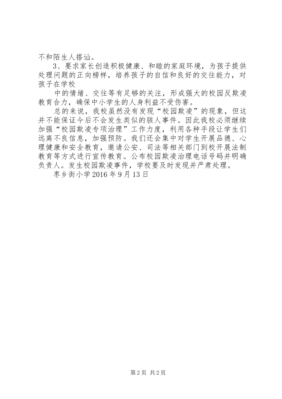 学校园欺凌专项治理作自查报告_第2页