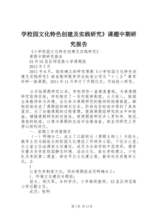 学校园文化特色创建及实践研究》课题中期研究报告