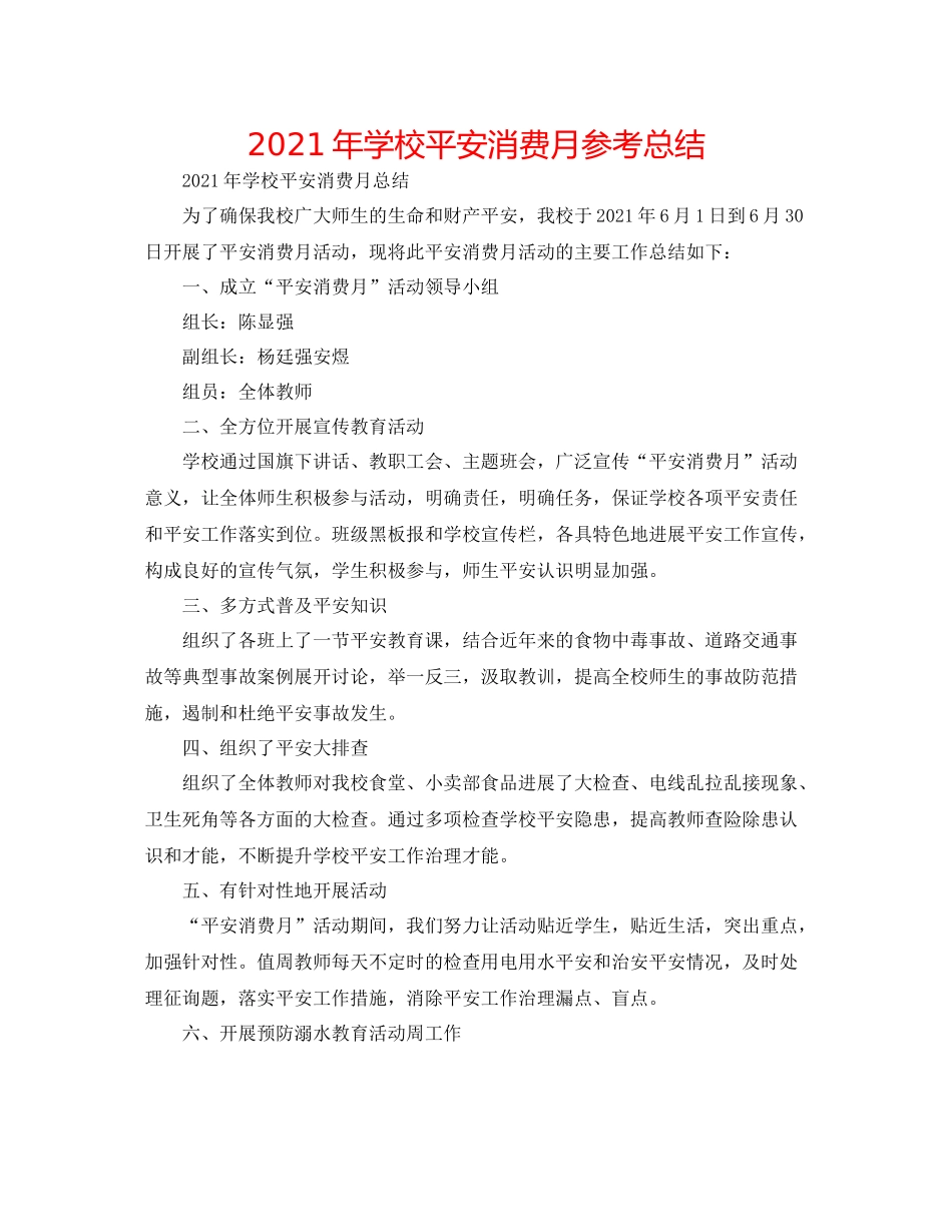 2021年学校安全生产月参考总结_第1页