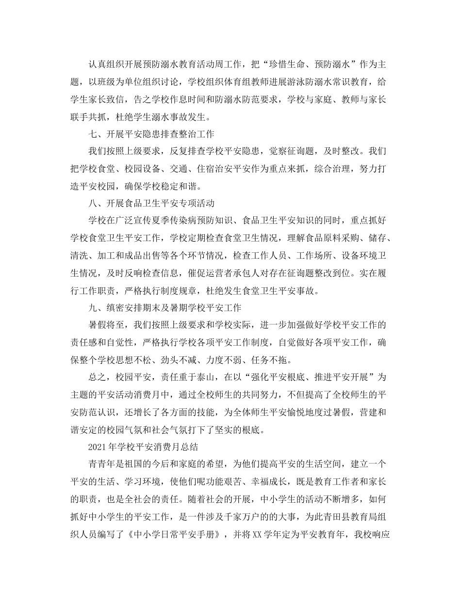 2021年学校安全生产月参考总结_第2页