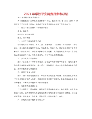 2021年学校安全生产月参考总结