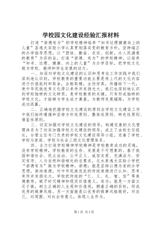 学校园文化建设经验汇报材料