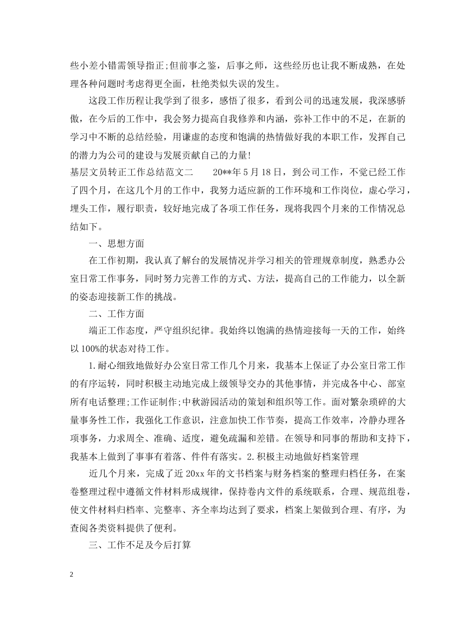 基层文员转正工作总结 _第2页