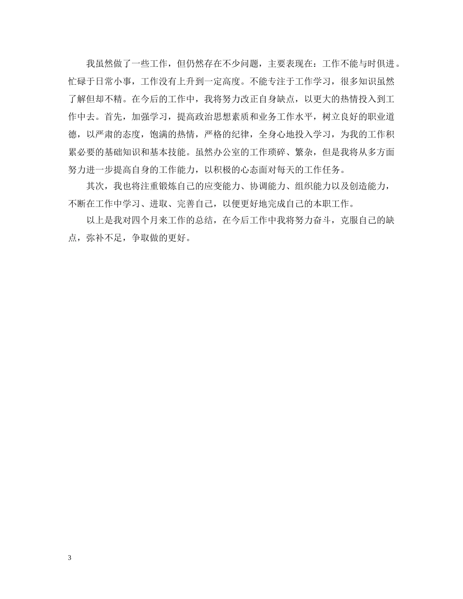 基层文员转正工作总结 _第3页