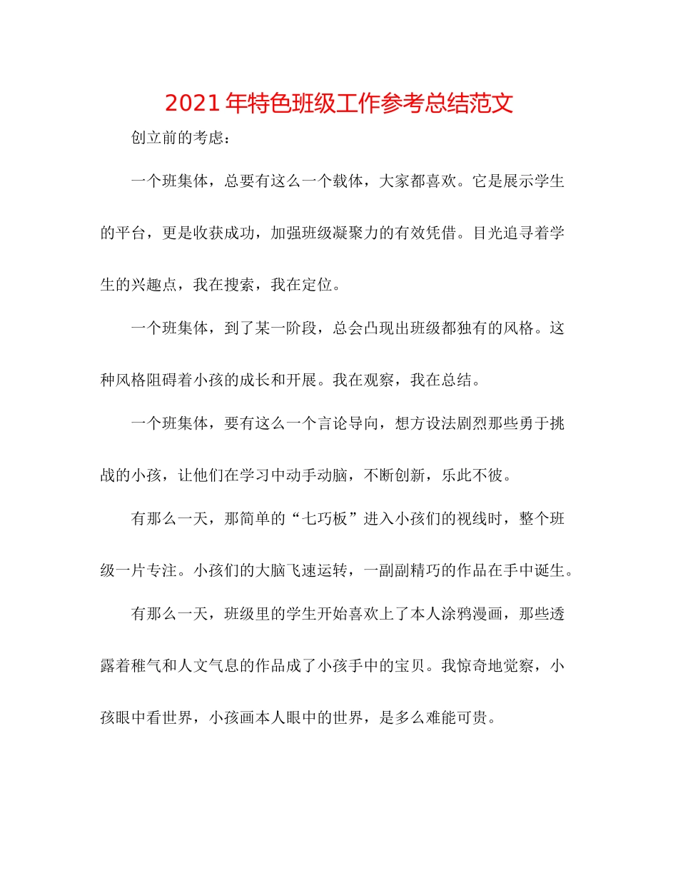 2021年特色班级工作参考总结范文_第1页