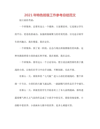 2021年特色班级工作参考总结范文