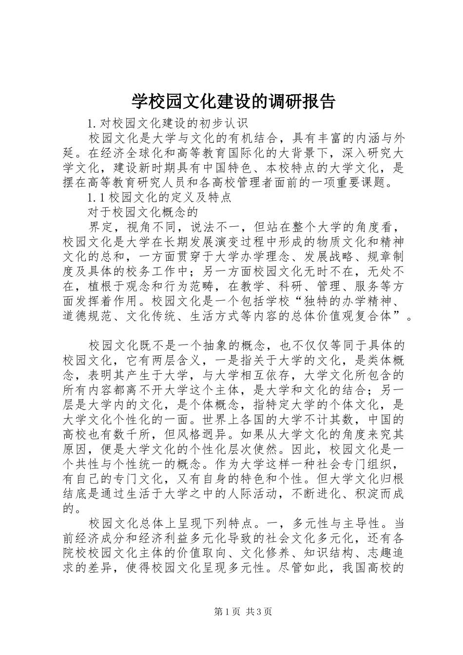 学校园文化建设的调研报告_第1页