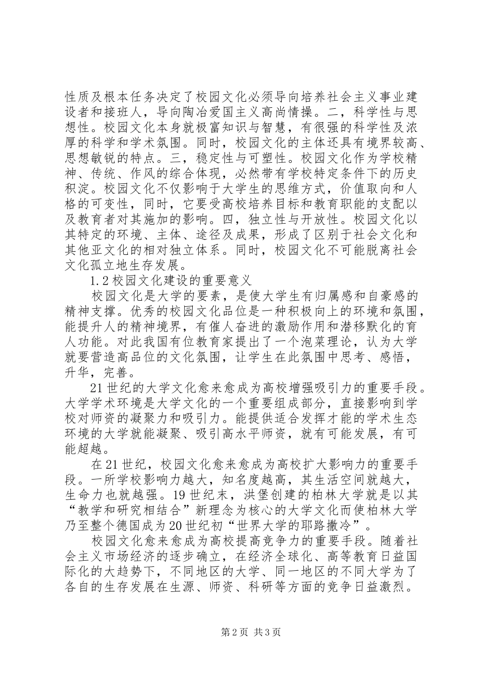 学校园文化建设的调研报告_第2页