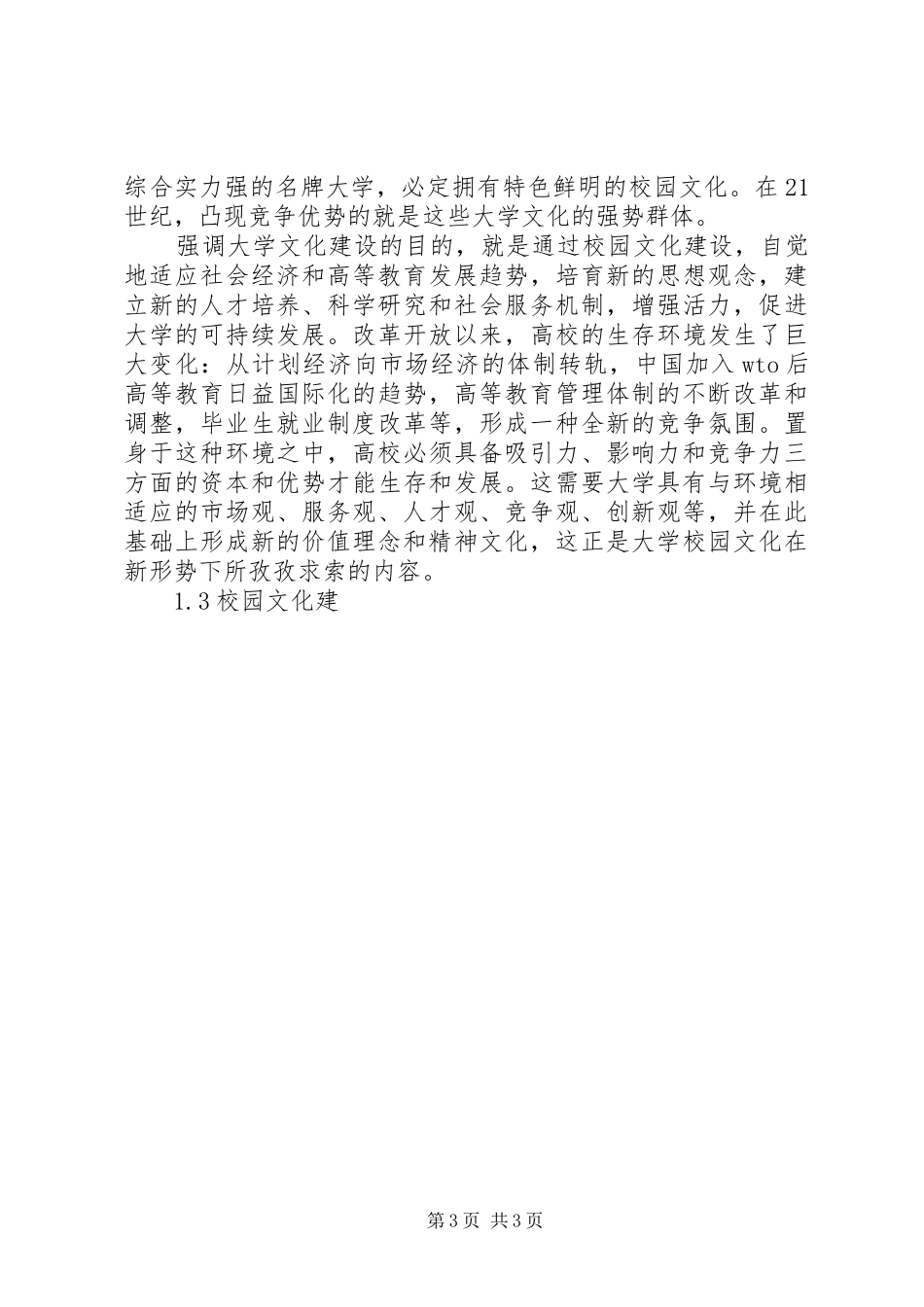 学校园文化建设的调研报告_第3页