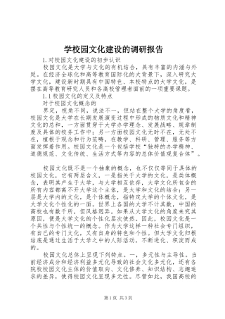 学校园文化建设的调研报告