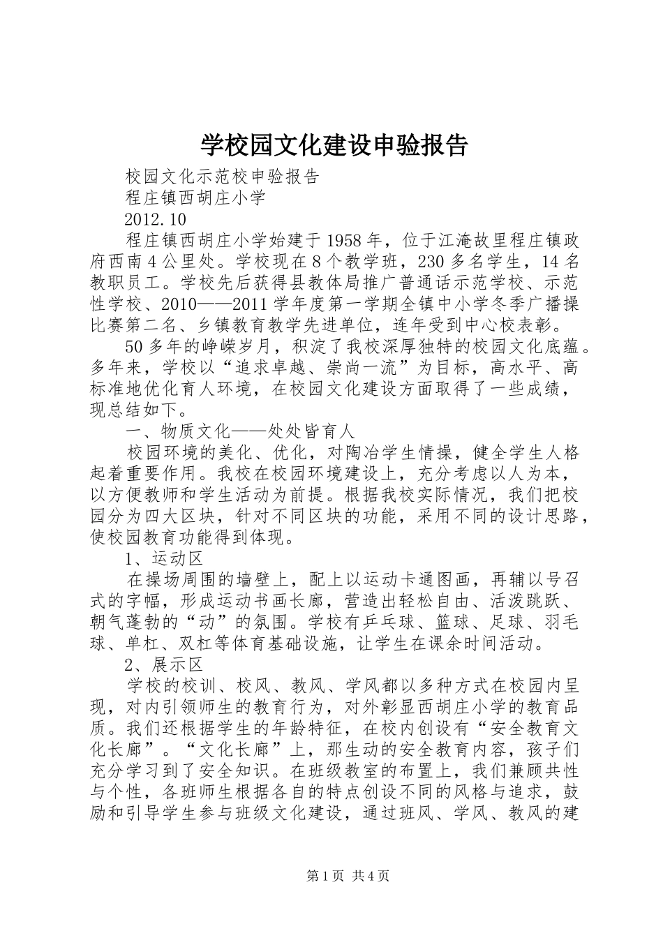 学校园文化建设申验报告_第1页