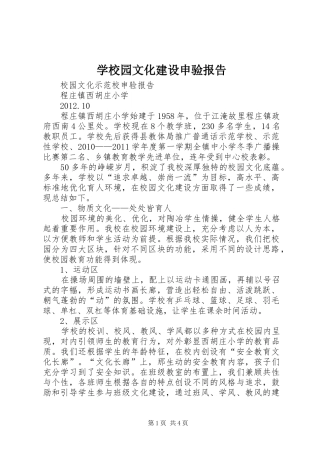 学校园文化建设申验报告