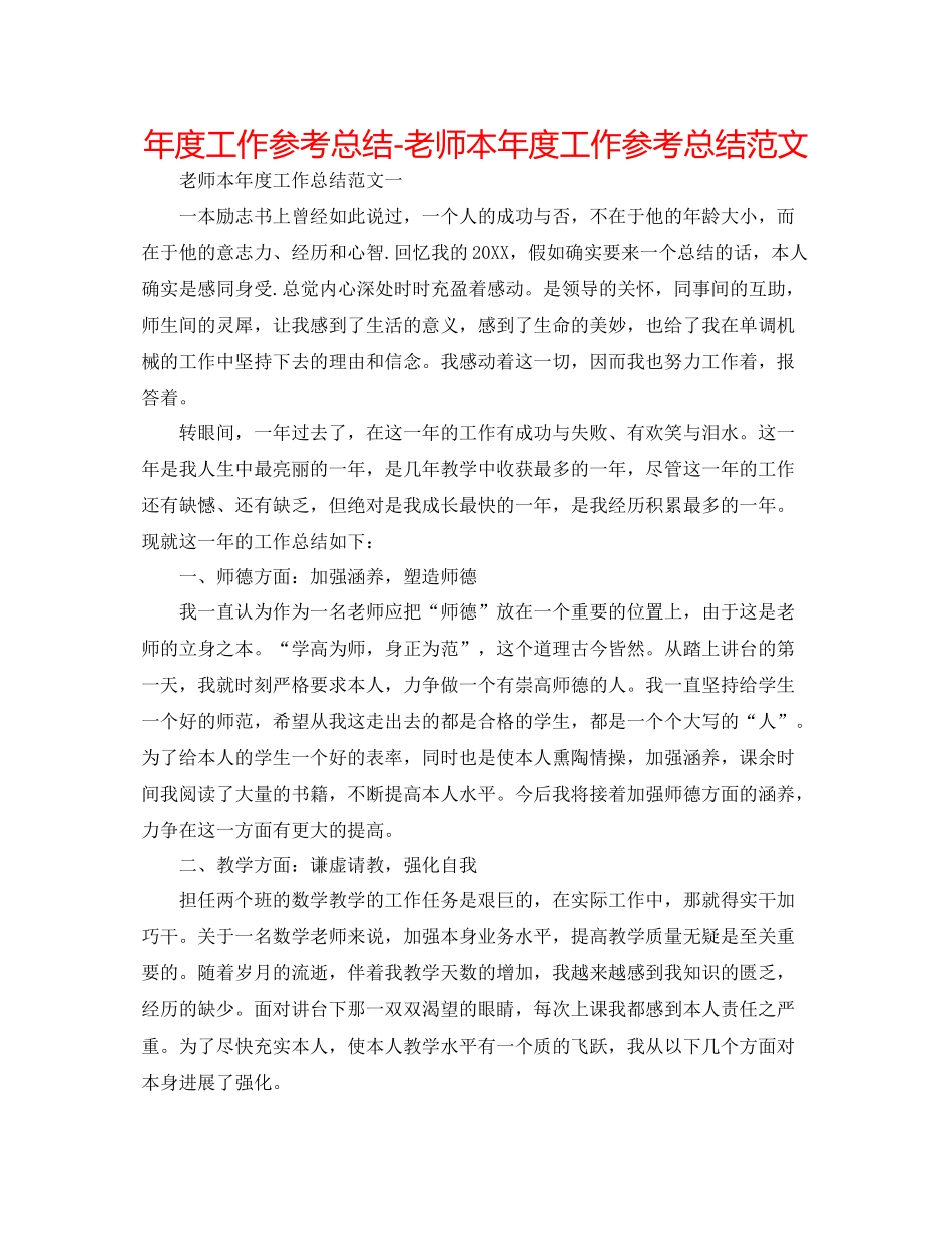 2021年度工作参考总结教师本年度工作参考总结范文_第1页