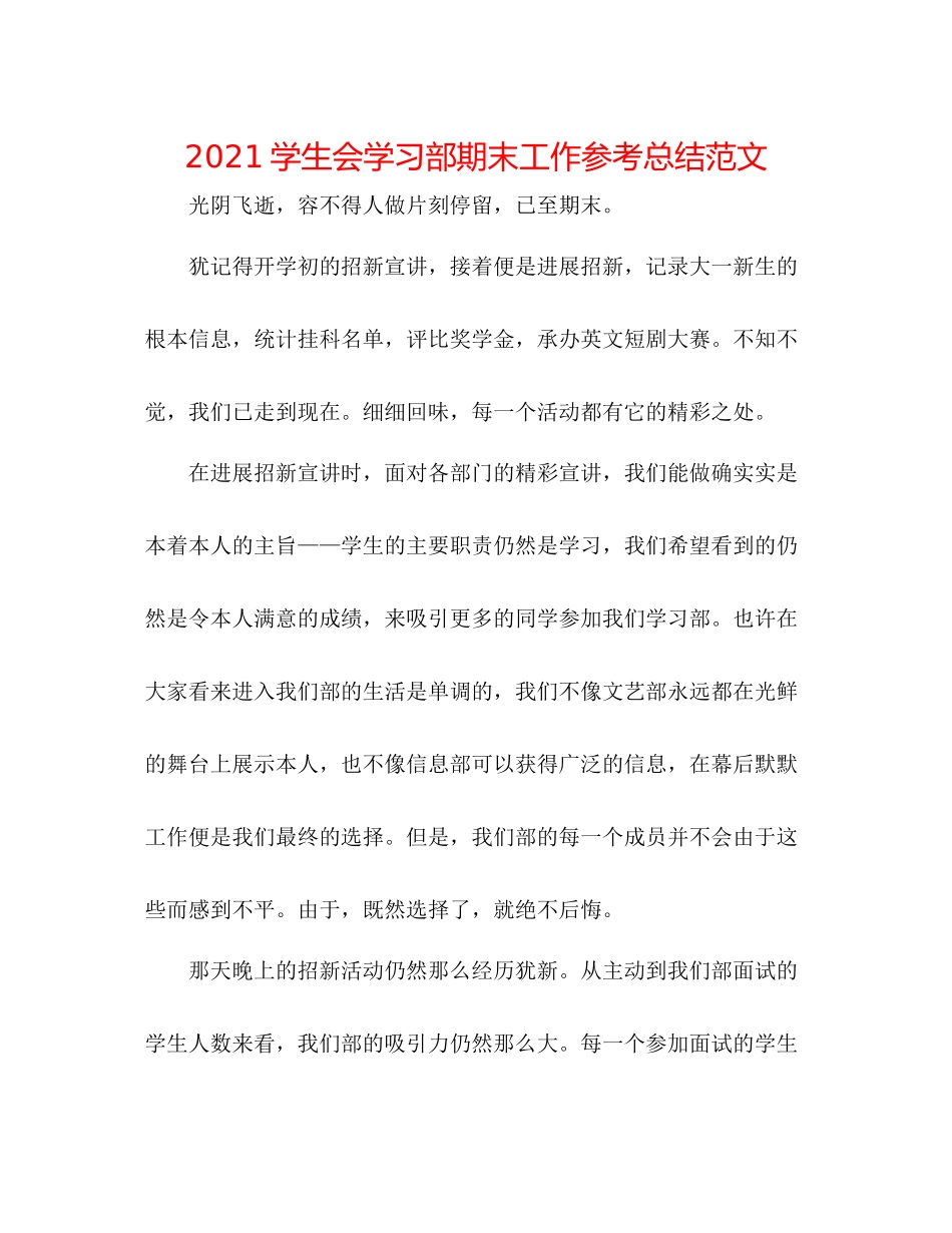 学生会学习部期末工作参考总结范文_第1页