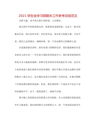 学生会学习部期末工作参考总结范文
