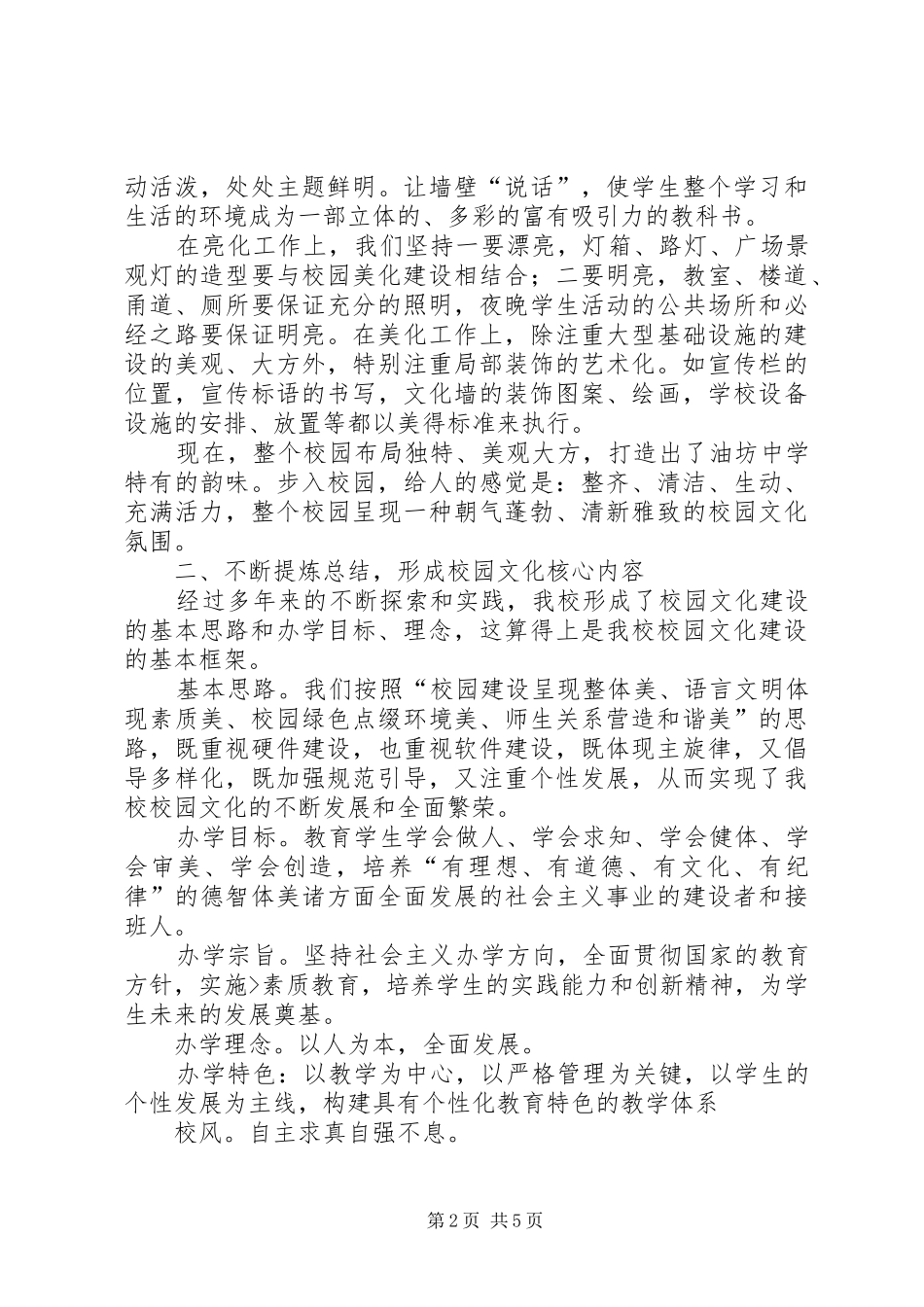 学校园文化建设汇报材料大全_第2页