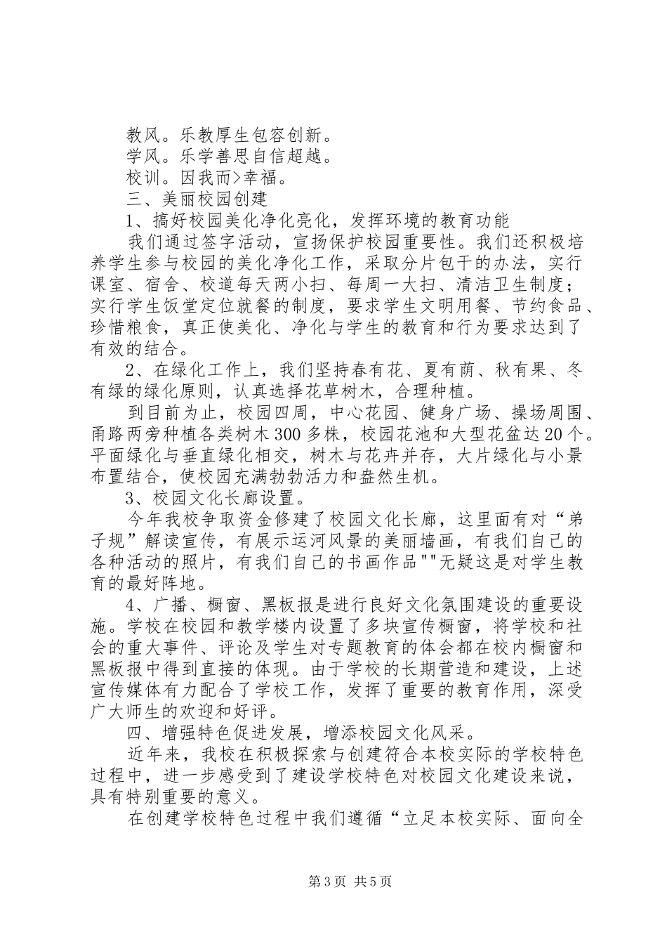 学校园文化建设汇报材料大全_第3页